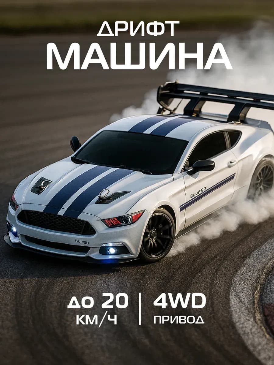 Машинка на пульте управления для дрифта