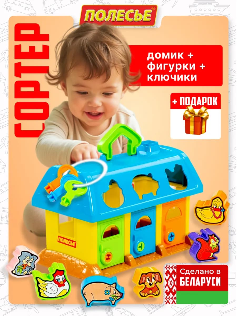 Развивающий сортер для малышей "Домик для зверей"