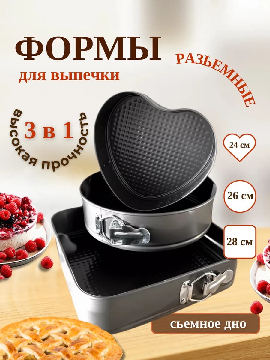 Форма для выпечки разъемная, 3 шт