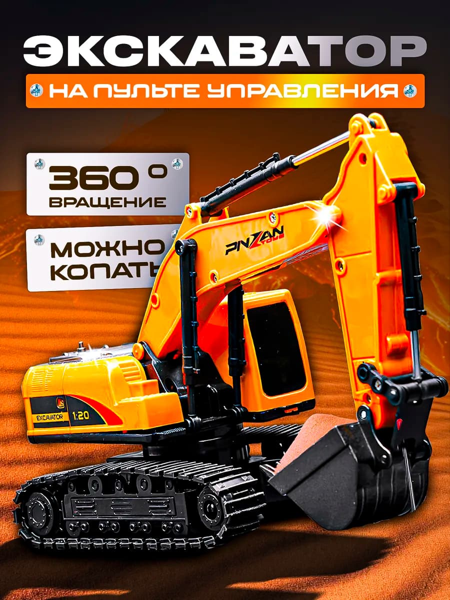 Машинка на радиоуправлении Экскаватор