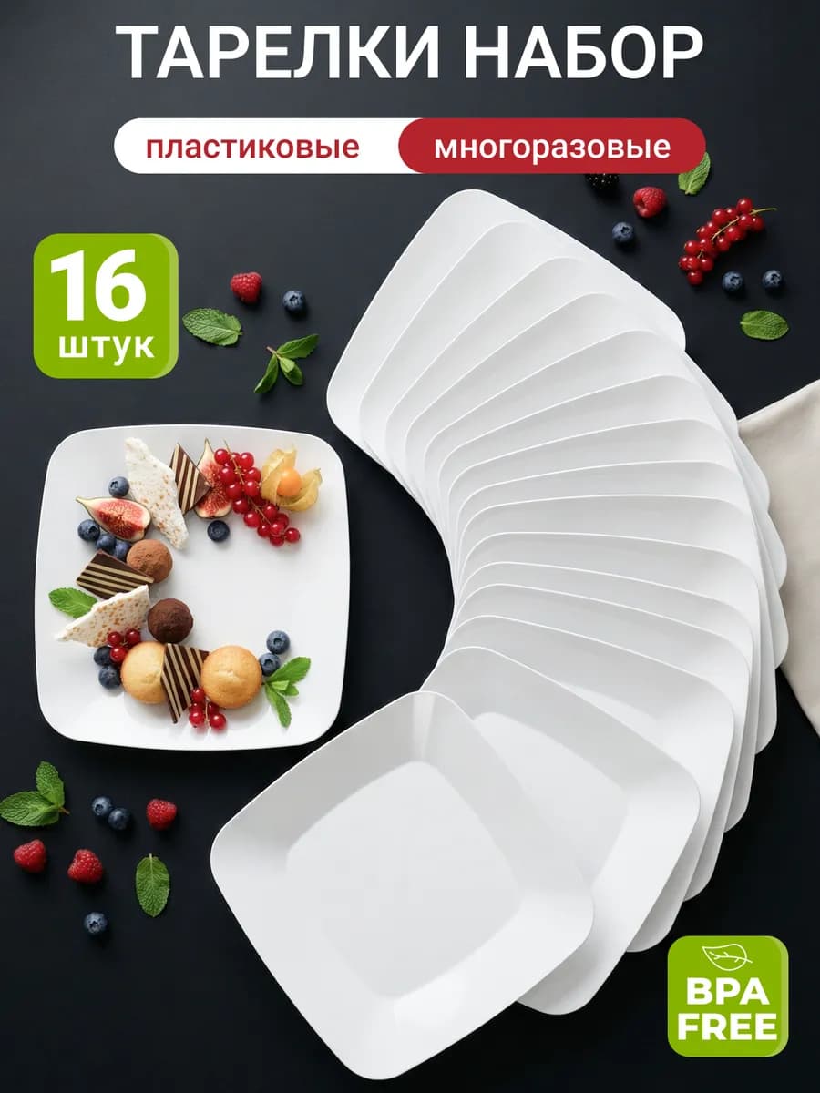 Набор пластиковых многоразовых тарелок для пикника 16 штук