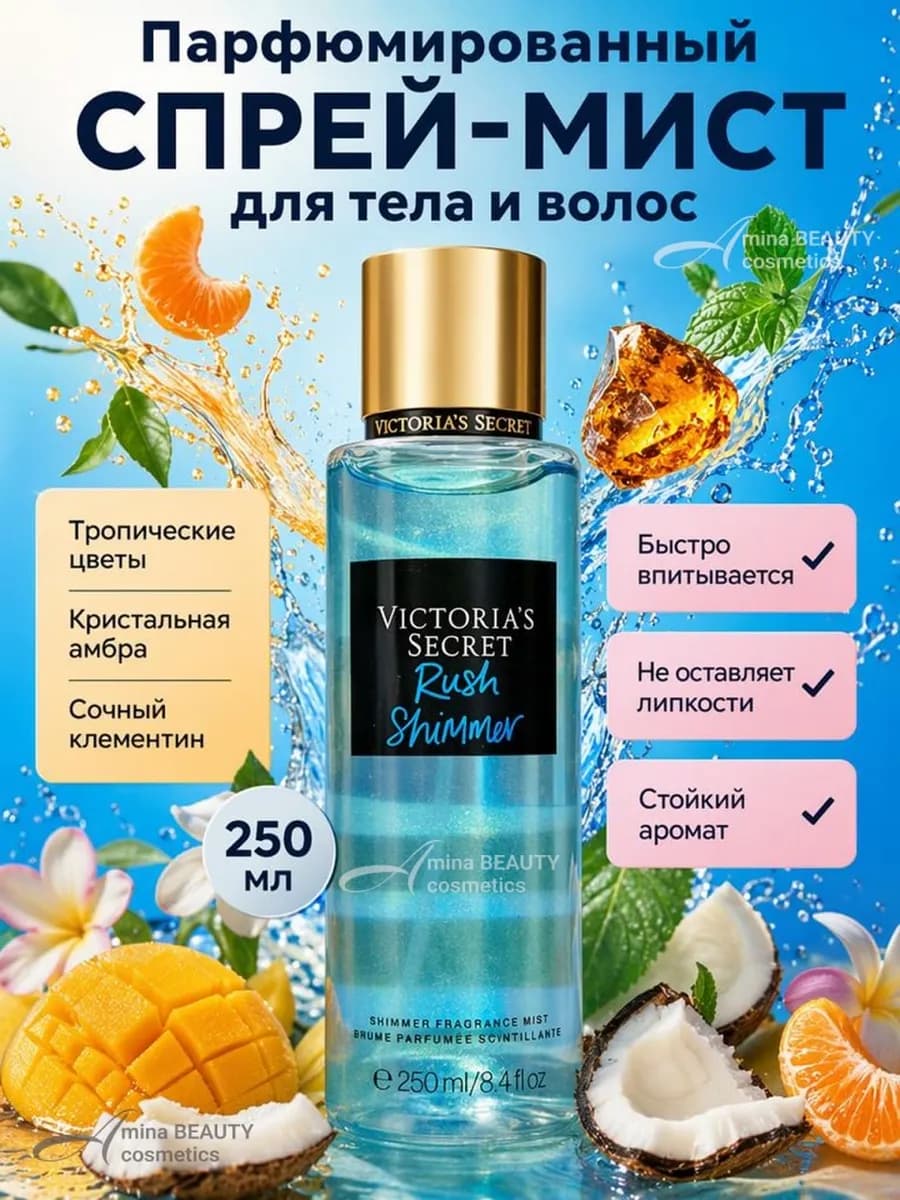 Спрей мист для тела и волос с шиммером