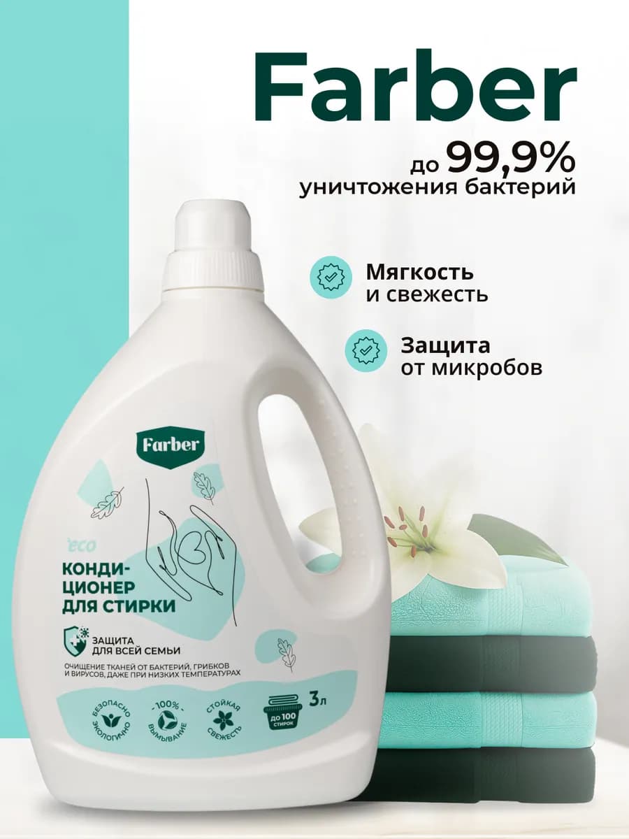Кондиционер для белья 3 литра