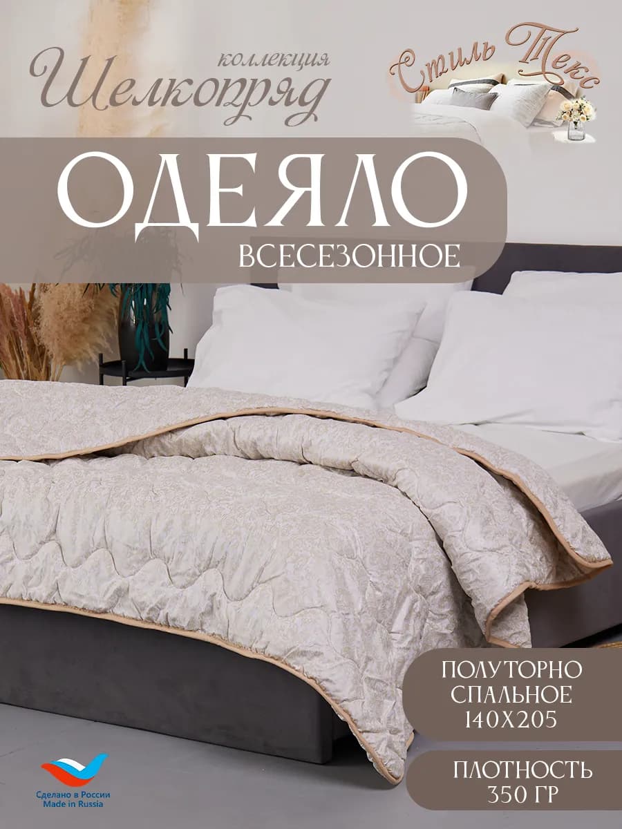 Одеяло всесезонное 1.5спальное 140x205 см шелкопряд