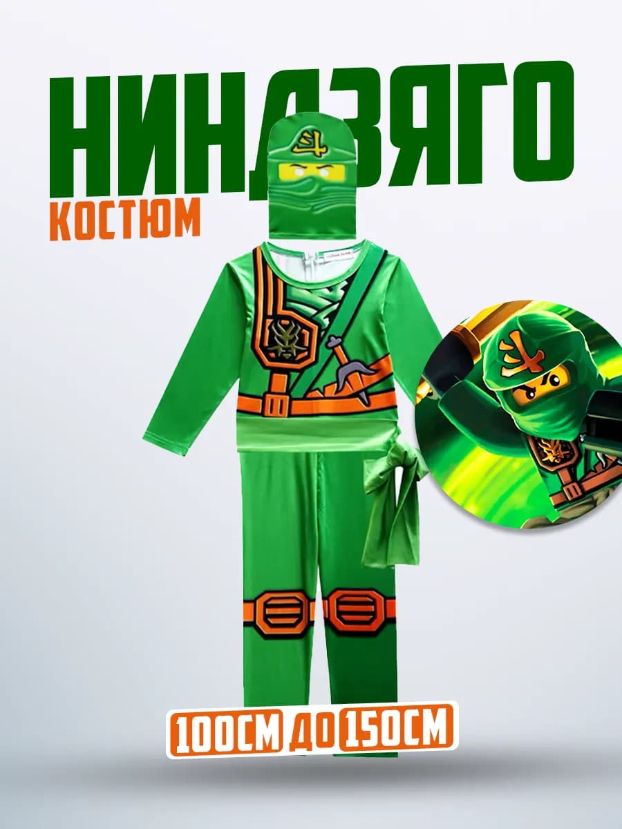 Костюм ниндзя Ниндзяго