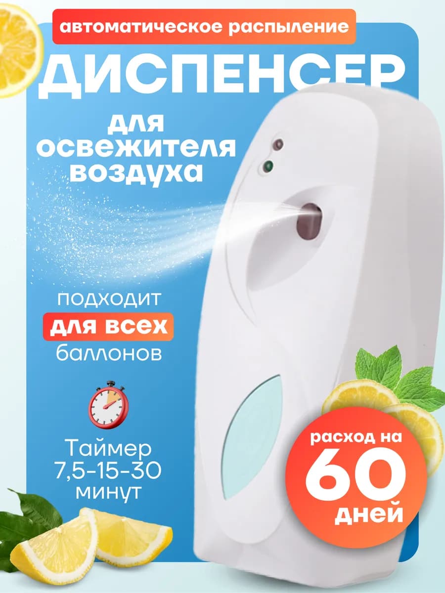 Освежитель воздуха автоматический диспенсер