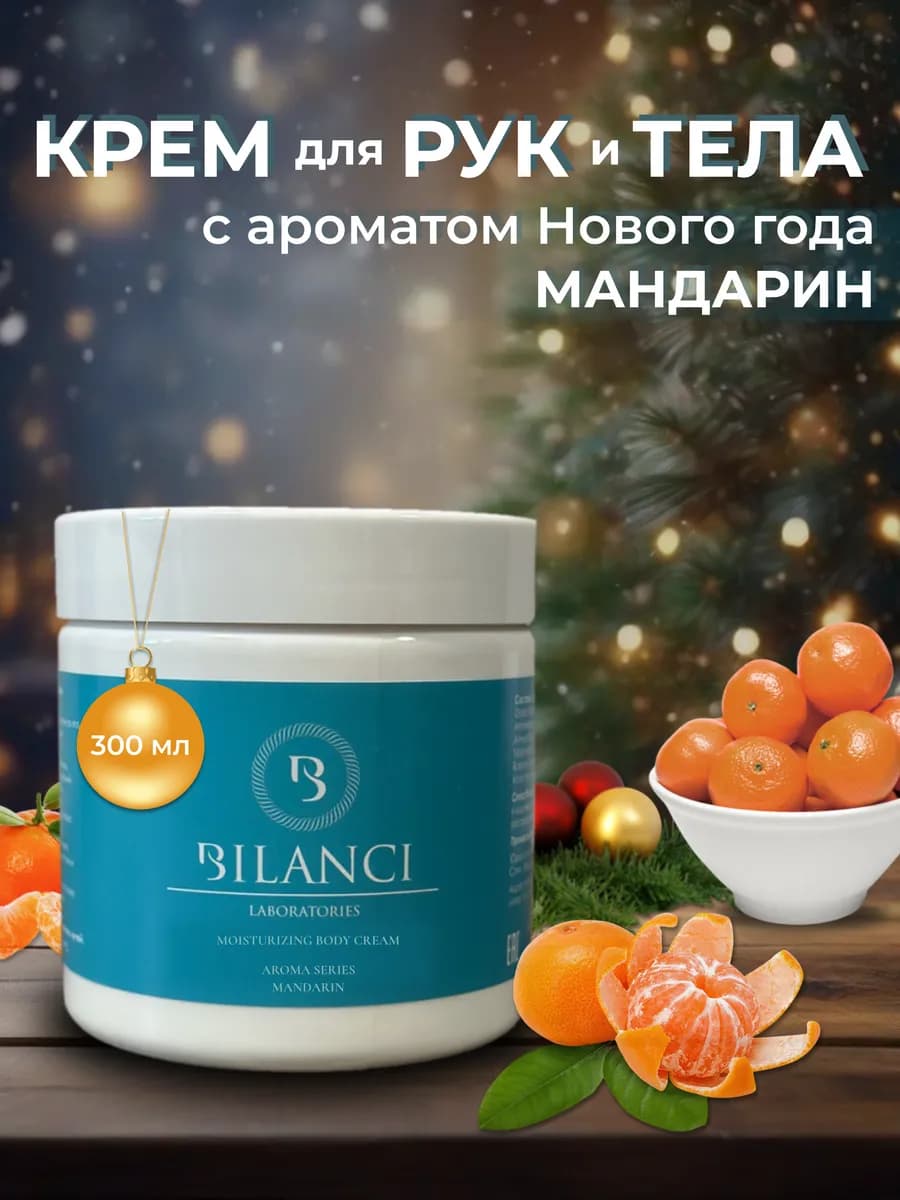 Крем для тела и рук мандарин