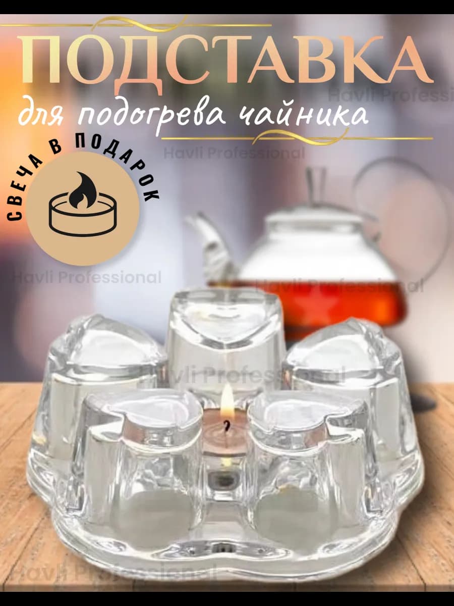 Стеклянная подставка для подогрева чайника
