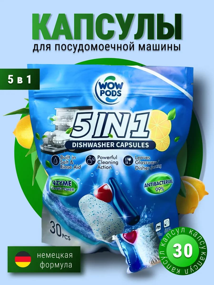 Капсулы для посудомоечной машины 5 в 1, 30 шт