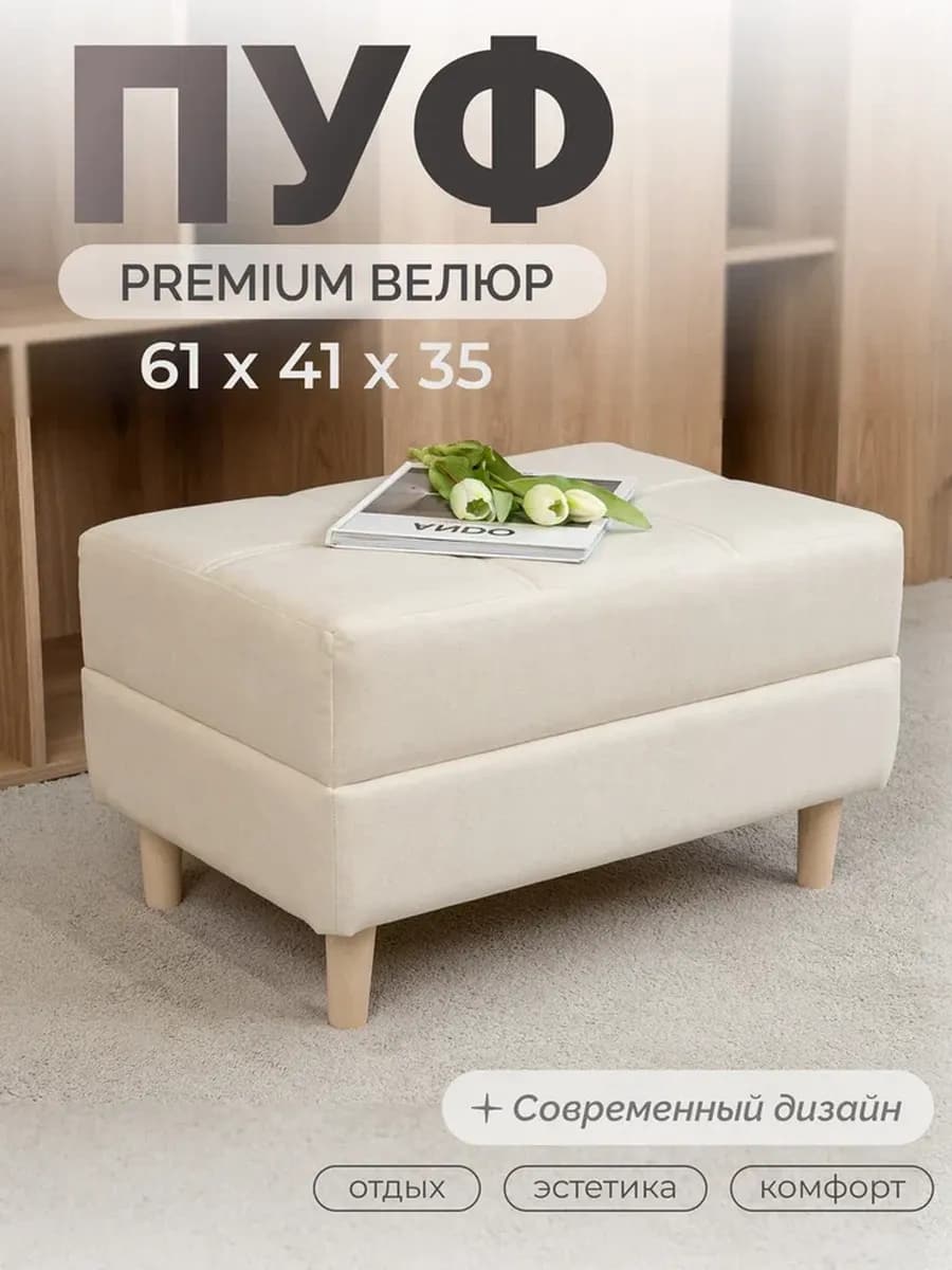 Пуфик банкетка мягкая в прихожую на ножках велюр молочный