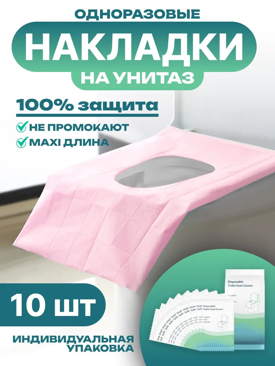 Накладки на унитаз одноразовые