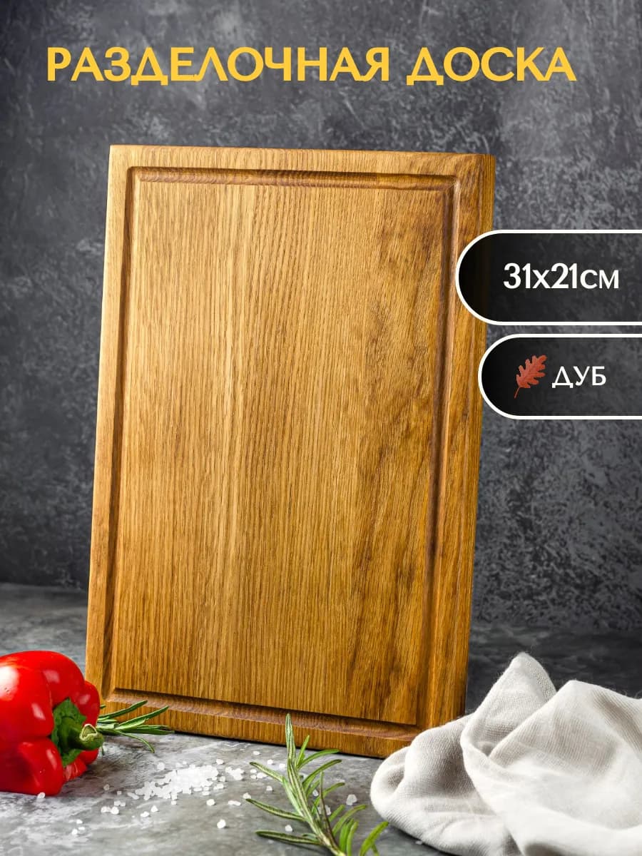 Доска разделочная деревянная кухонная дуб