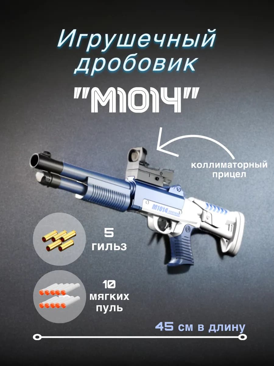 Игрушечный дробовик "М1014" с мягкими пульками