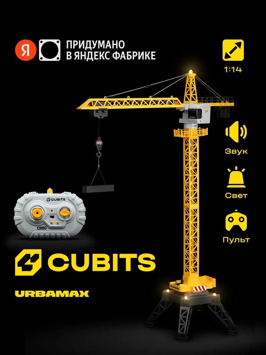 Машинка-башенный кран на радиоуправлении Urbamax С950