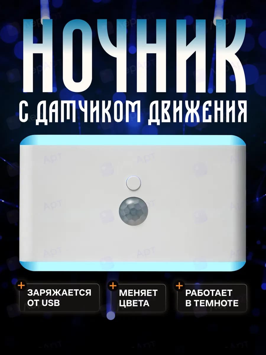 Ночник настенный беспроводной с датчиком движения