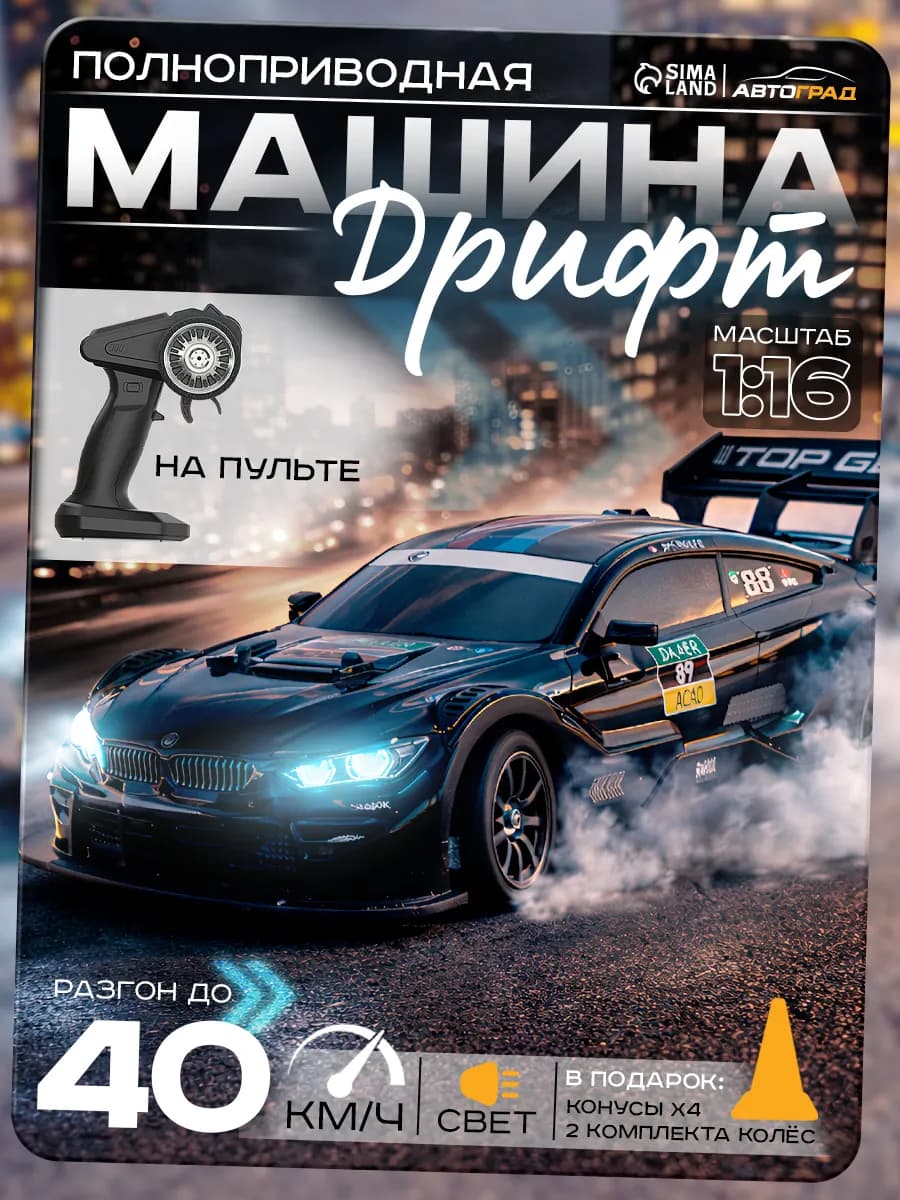 Машина дрифт на радиоуправлении