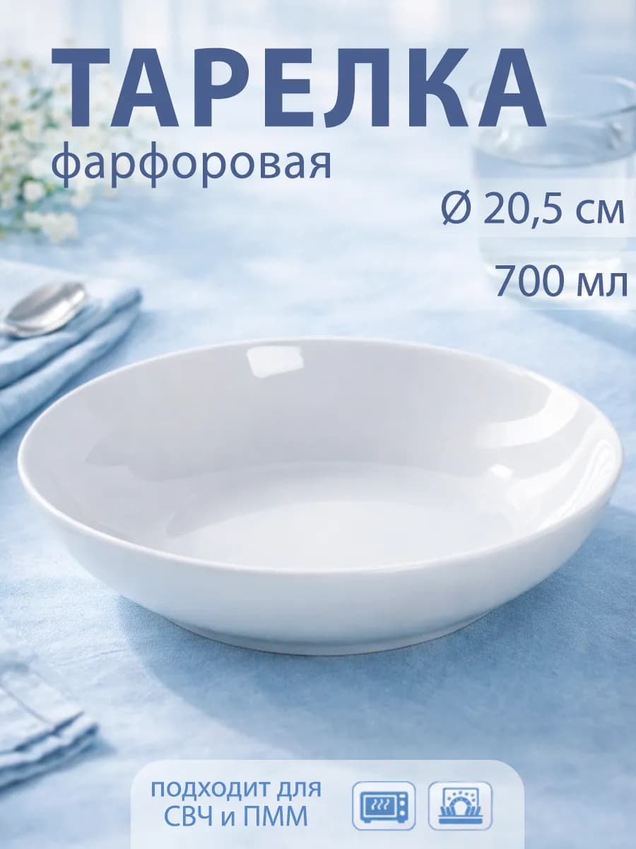 Тарелка суповая d=20,5 см 700 мл «Универсал» фарфоровая