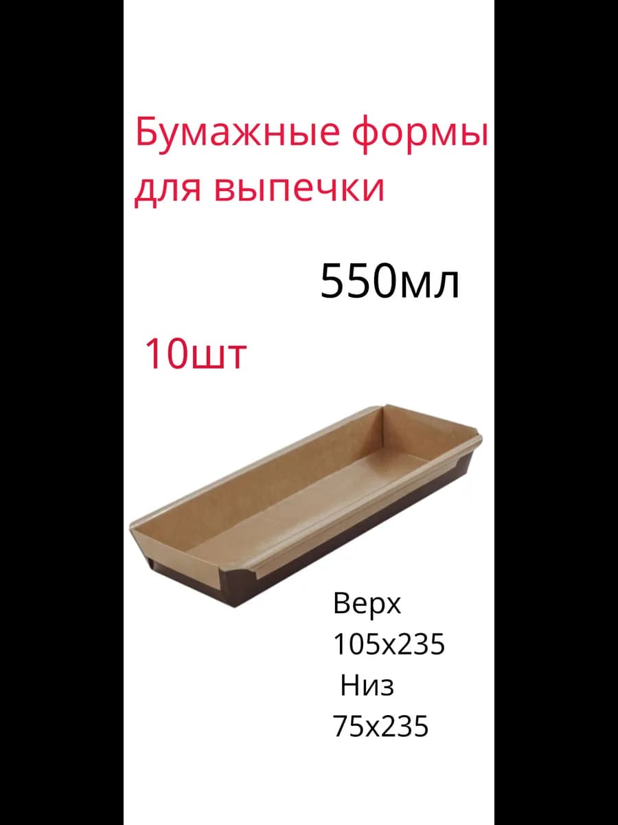 бумажные формы для выпечки 550мл прямоугольные формы