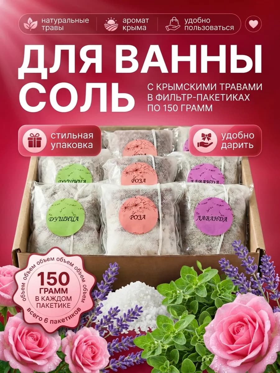 Набор для ванны с Крымскими Травами