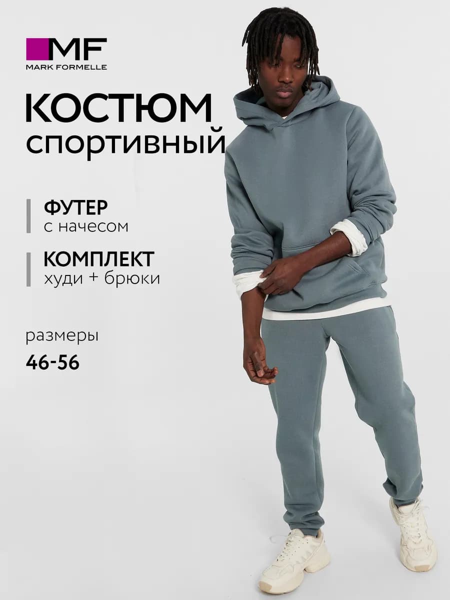 Костюм спортивный базовый с начесом