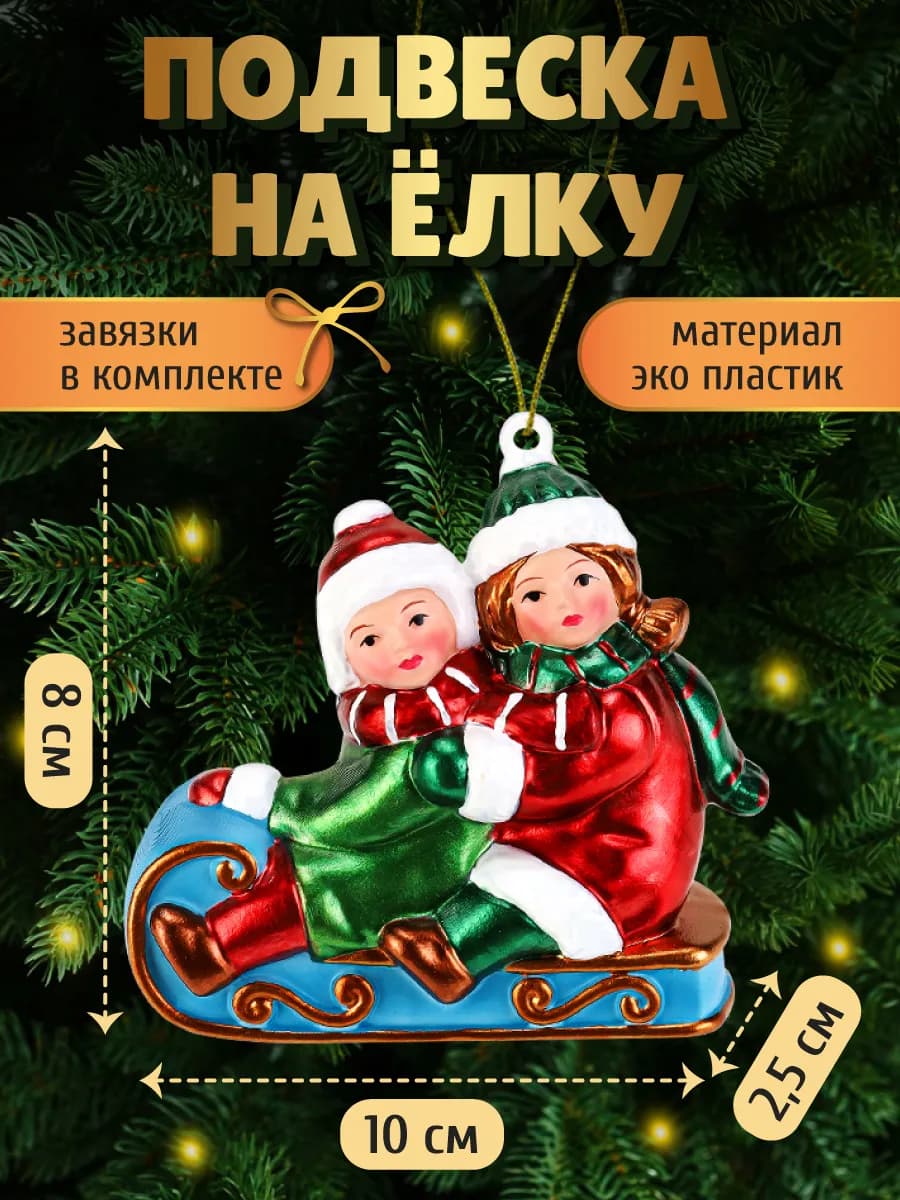 Елочное украшение Дети в санках