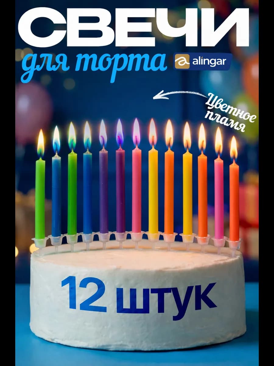 Набор свечей с цветным пламенем, 12 шт
