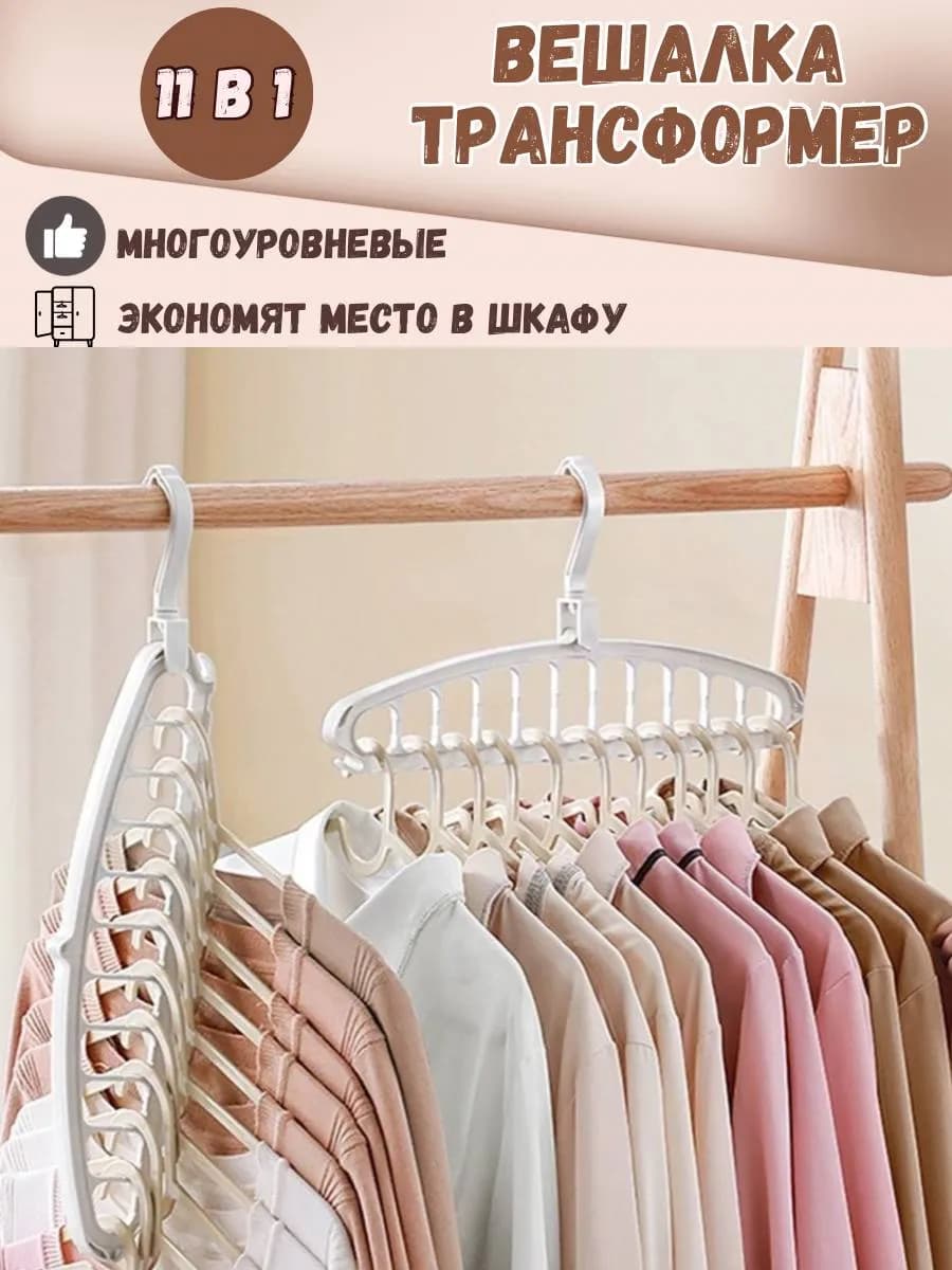 Вешалка трансформер многоуровневая плечики для одежды