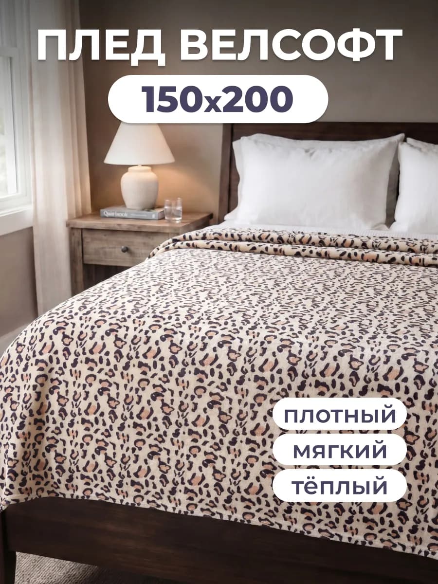 Плед мягкий 150х200 см на кровать велсофт
