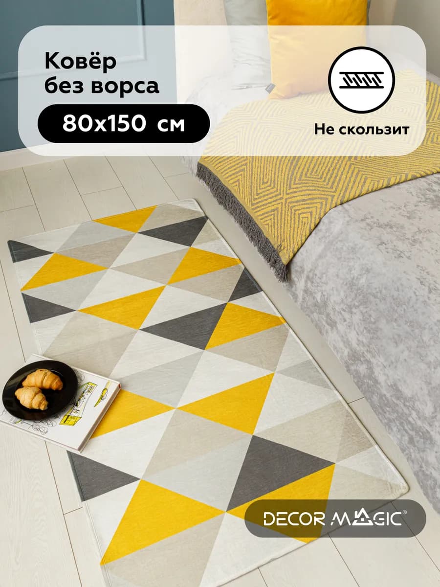 Коврик прикроватный в спальню 80х150 BLAZE HYGGE