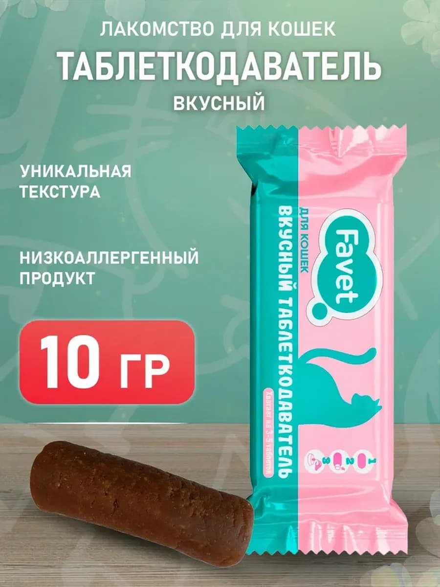 Вкусный таблеткодаватель лакомство для кошек 1 шт