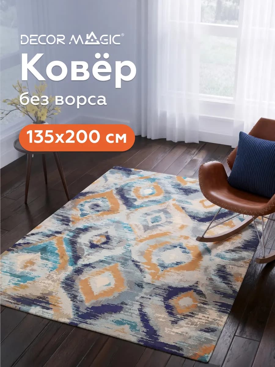 Ковер 150х200 безворсовый нескользящий BLAZE SIDE