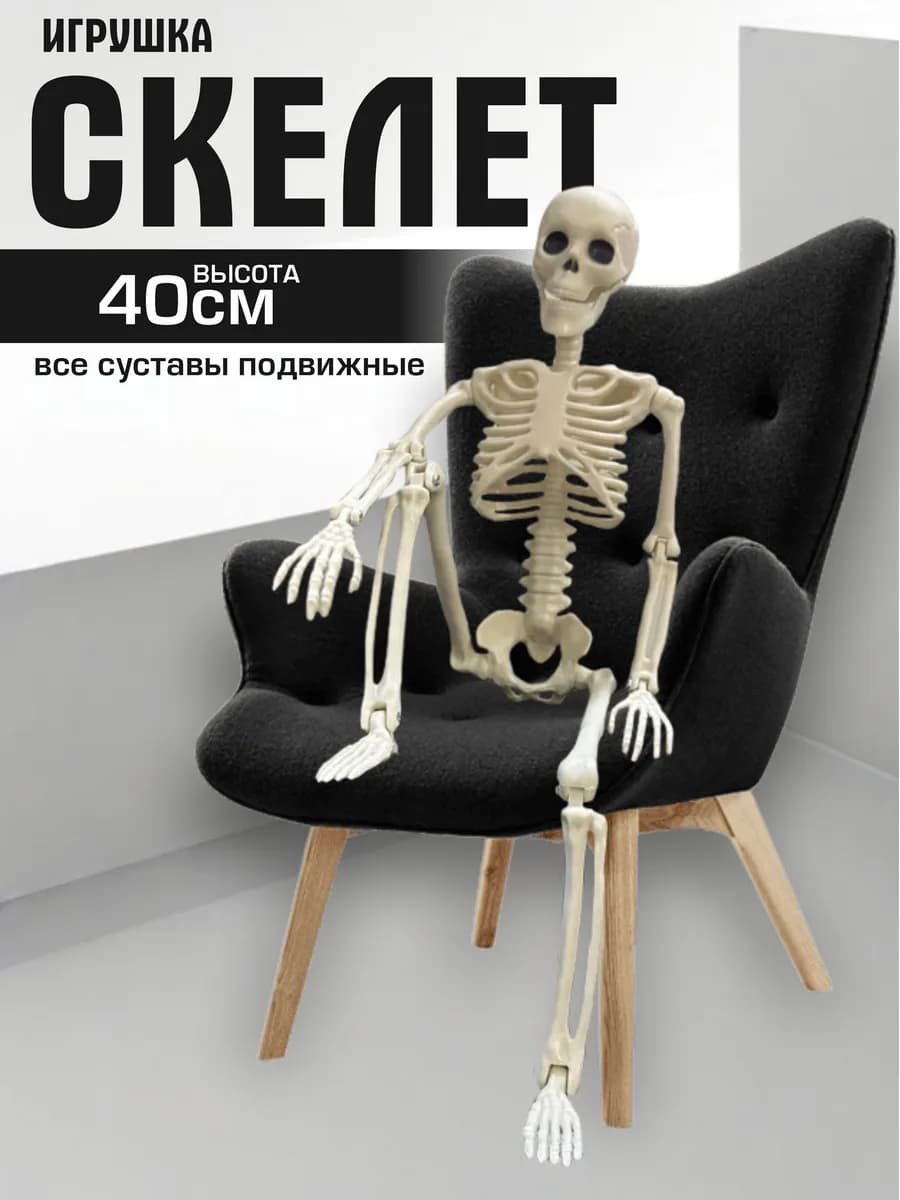 Игрушка подарок на хеллоуин фигурка скелет 40 см