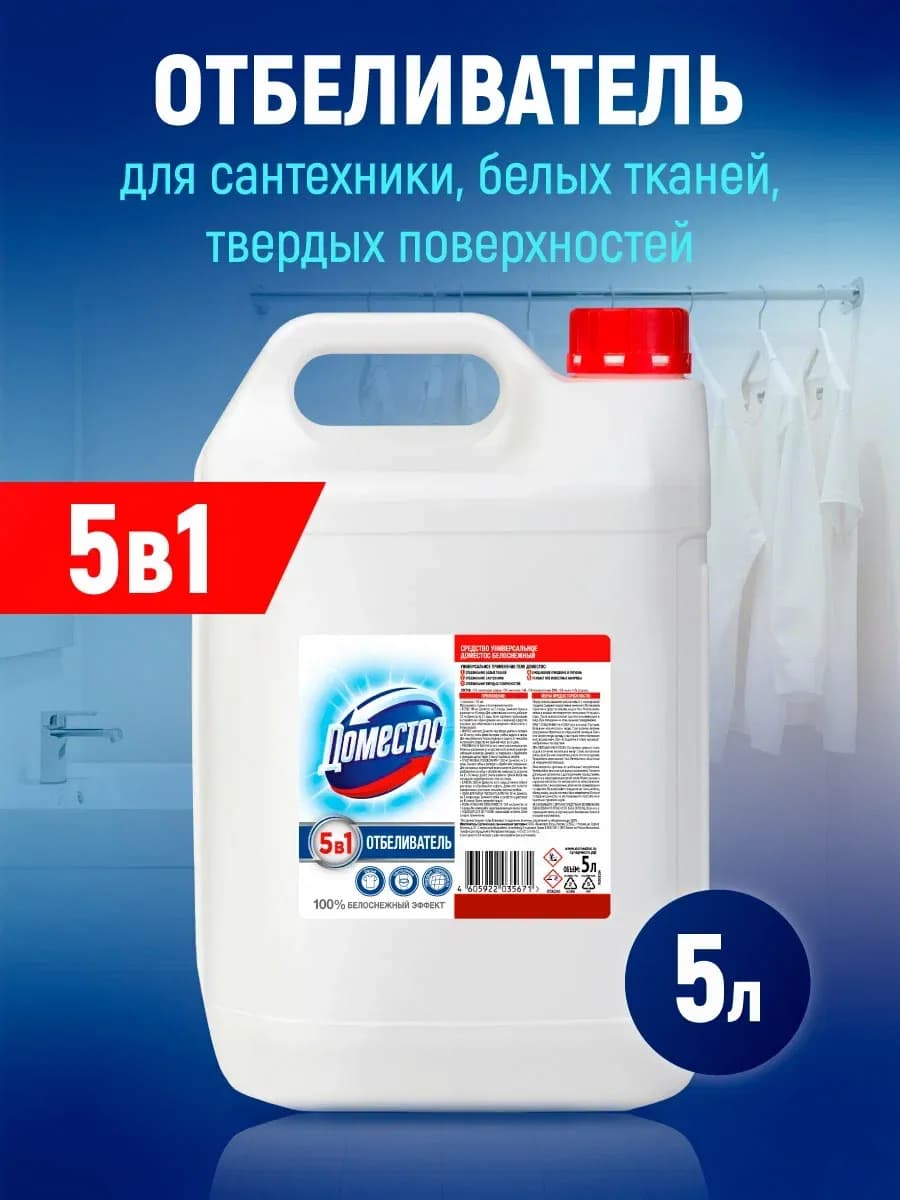Отбеливатель для белья и сантехники универсальный 5 литров