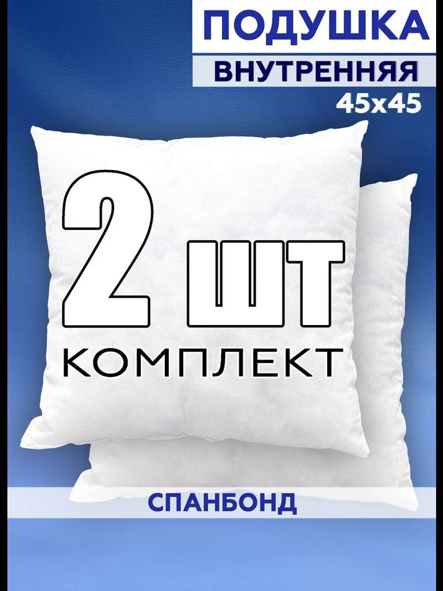 Подушка 45х45 внутренняя декоративная - комплект 2 шт