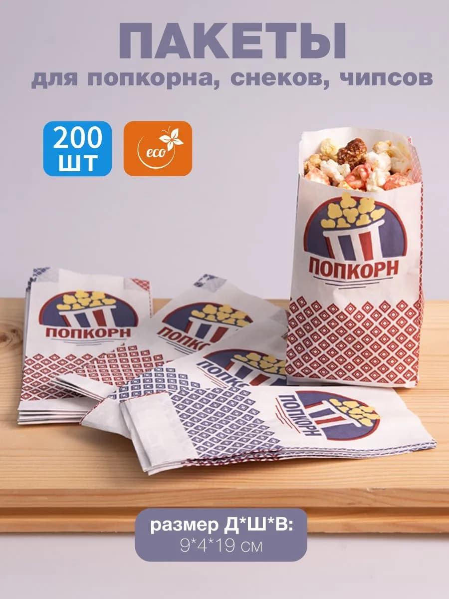 Пакеты для попкорна бумажные 200 штук