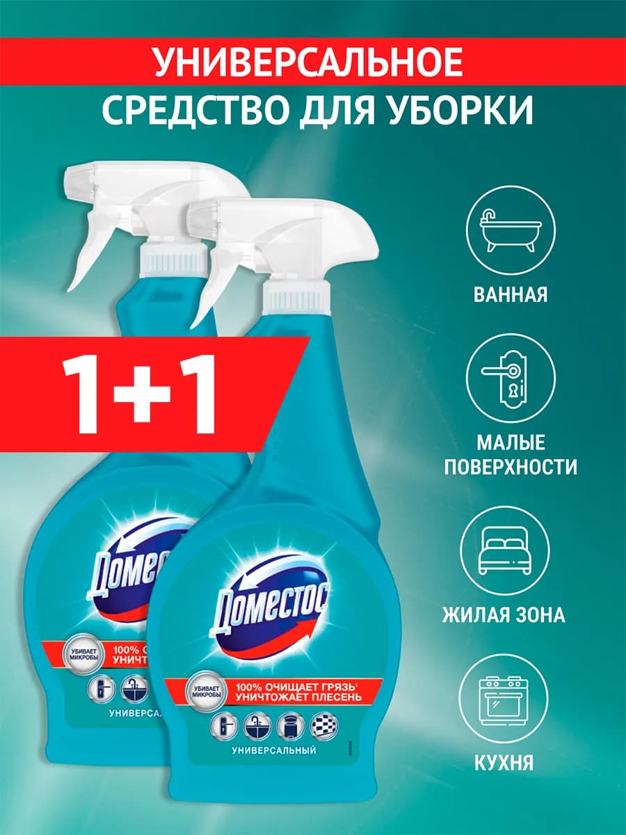 Чистящее средство для уборки универсальный спрей 2 шт