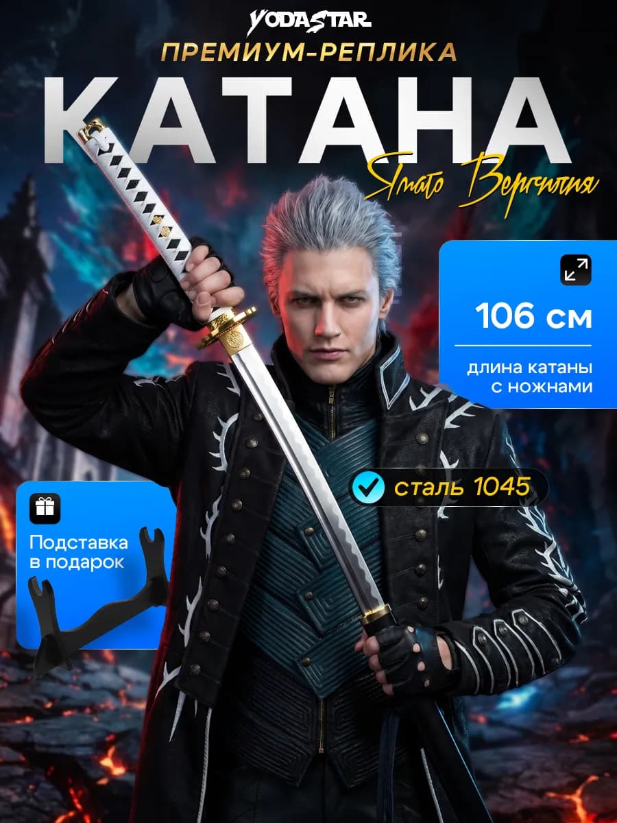 Металлический меч Ямато Вергилия Devil May Cry Катана 106см