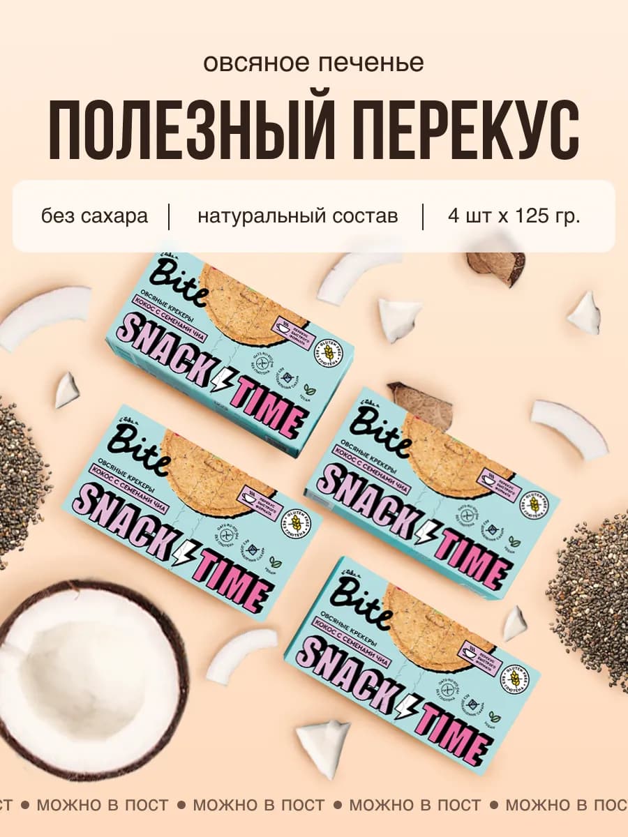 Печенье овсяное Bite без сахара и глютена 4 шт по 125 г