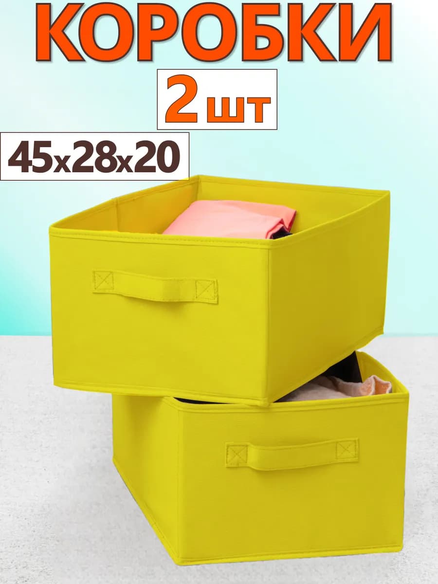 Коробки для хранения вещей игрушек белья органайзер 45*28*20
