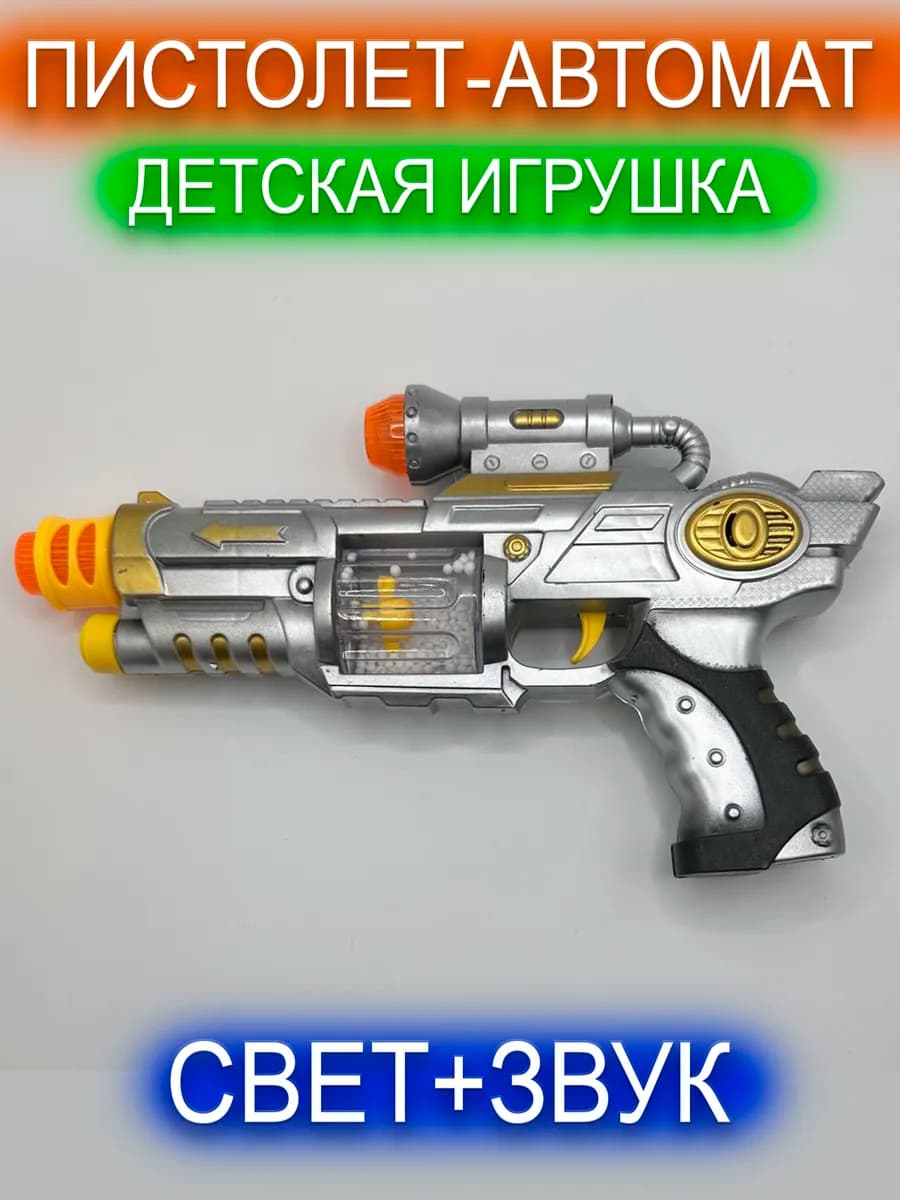Пистолет автомат со светом и звуком
