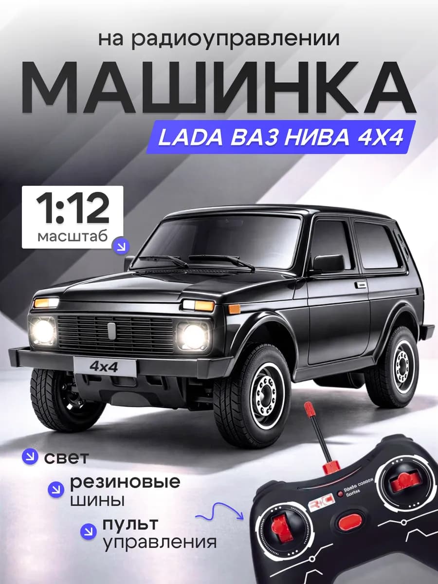 Машинка на пульте управления 32 см Нива Ваз 2121