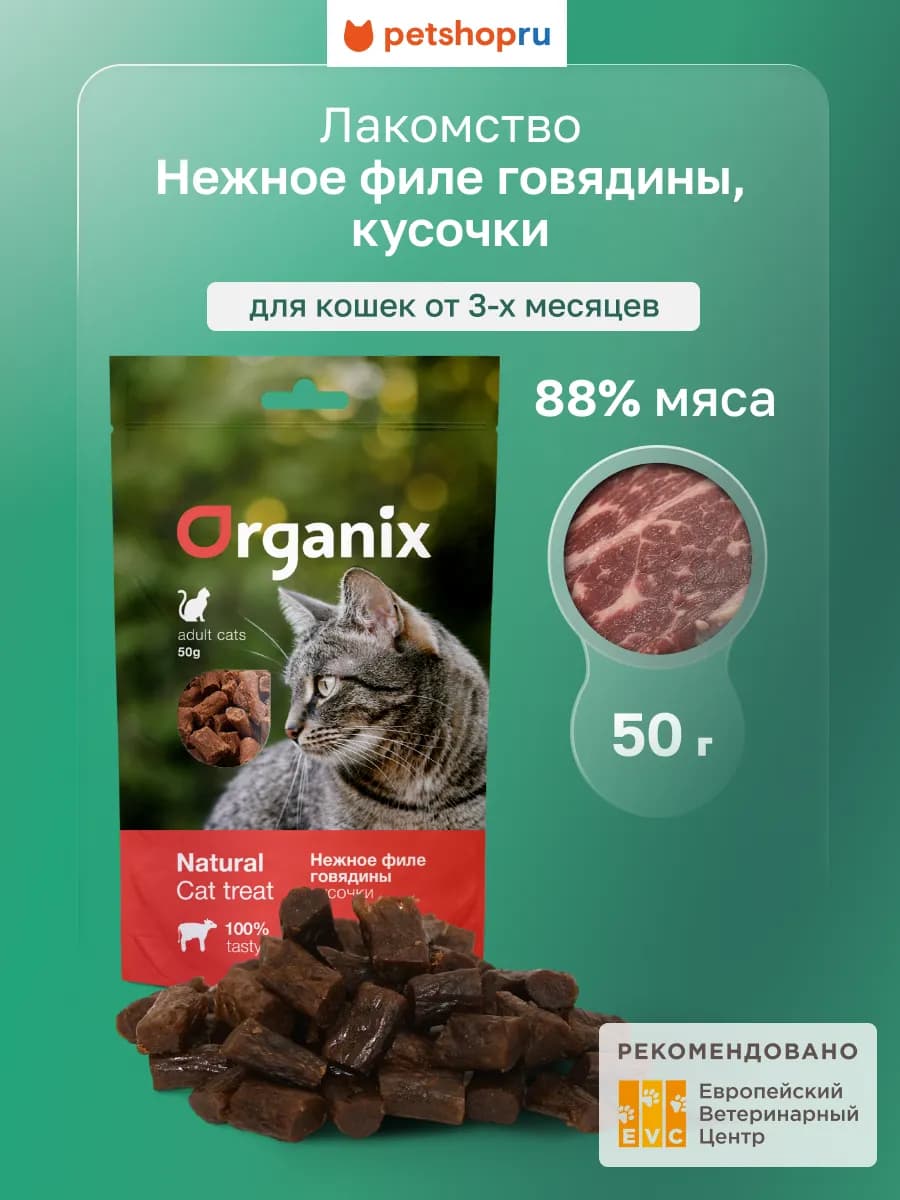 Лакомство для кошек Кусочки из филе говядины 100% мясо, 50 г