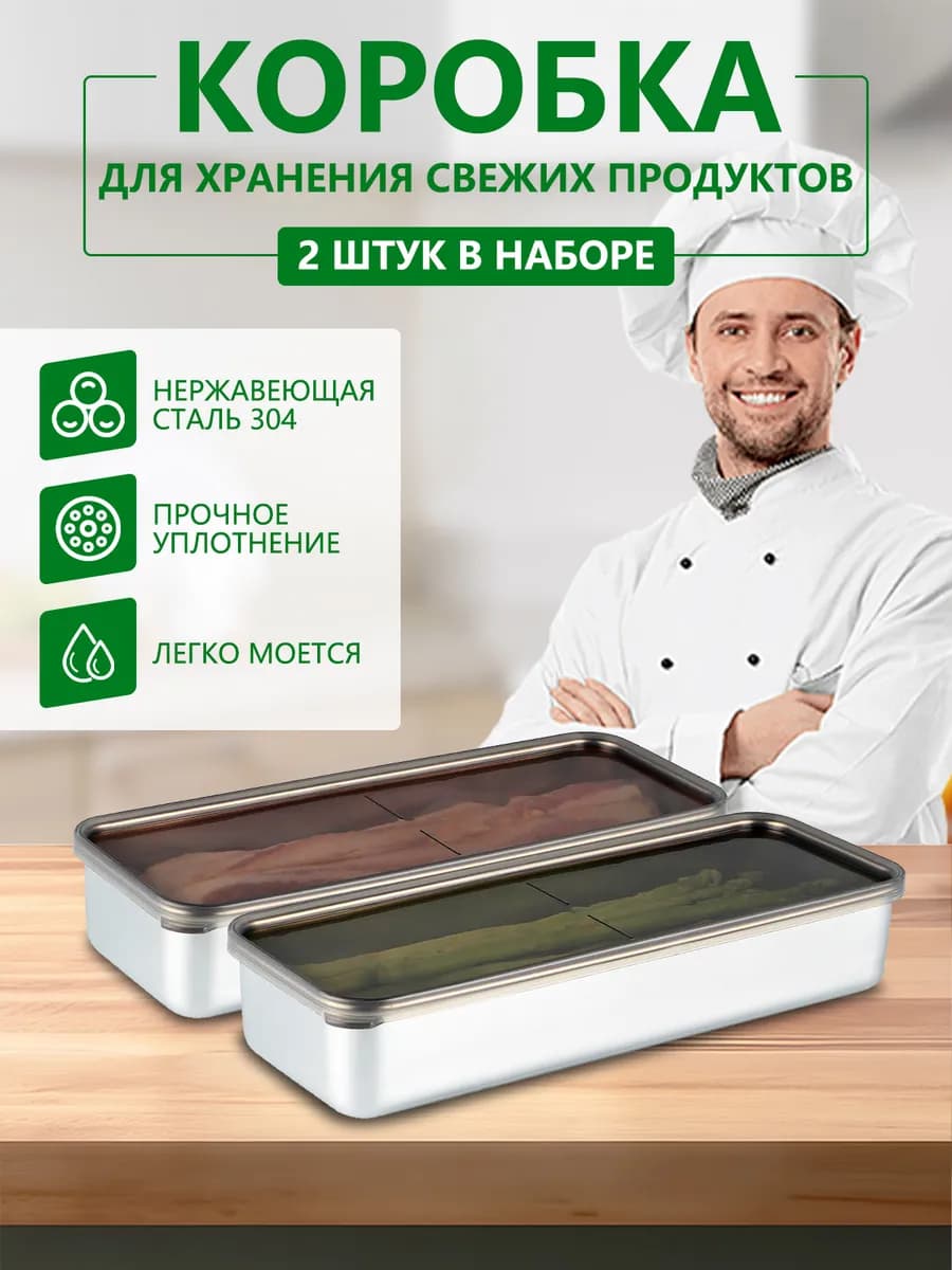 Контейнер для хранения в холодильник нержавеющая сталь набор