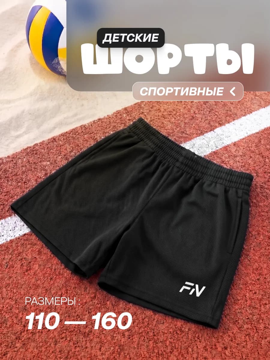 Шорты спортивные детские на физкультуру