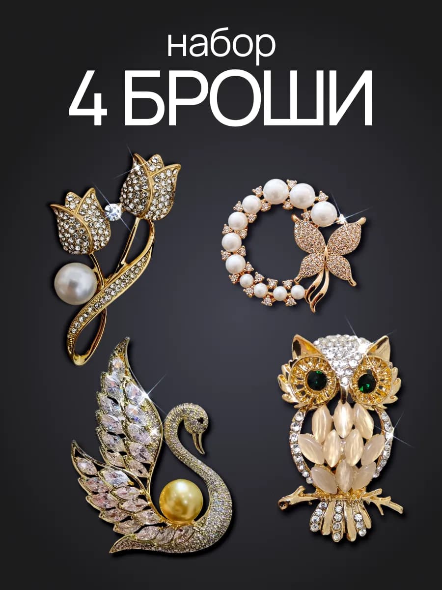 Набор брошей