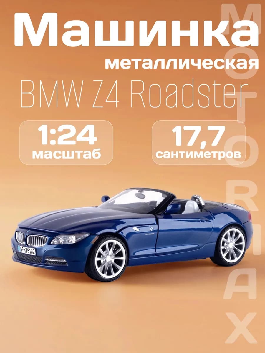 Игрушка детская машинка металлическая BMW Z4 Roadster 2010