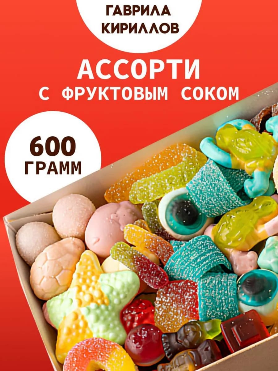 Мармелад жевательный кисло-сладкий ассорти в коробке 600 гр
