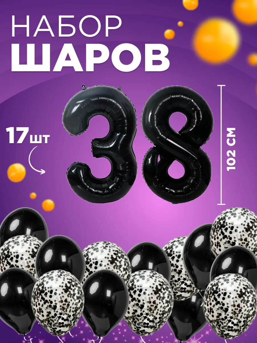 Набор шарики воздушные, фотозона на день рождения, 38 лет