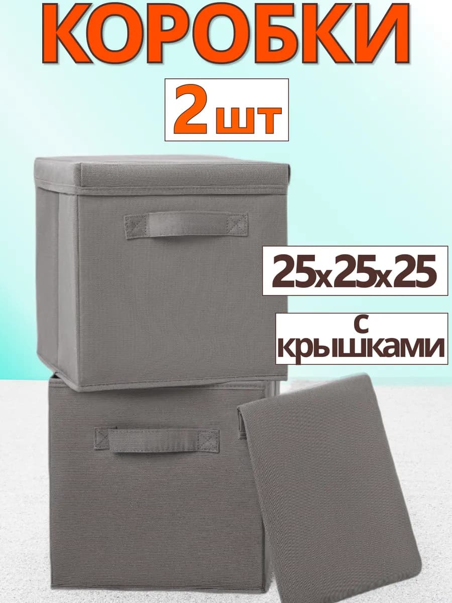 Коробки для хранения вещей игрушек короб с крышкой 25х25х25