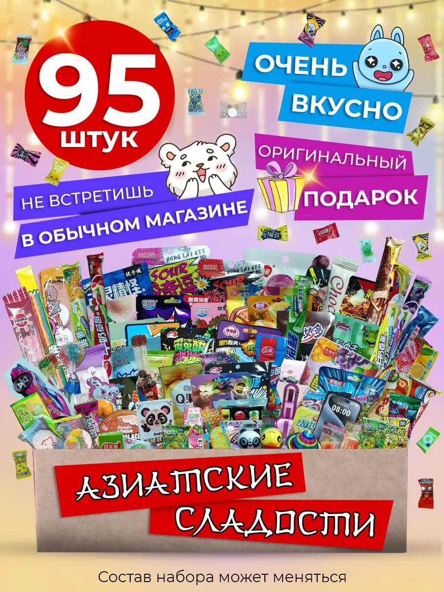 Сладости для детей набор азиатские бокс подарочный 95 шт
